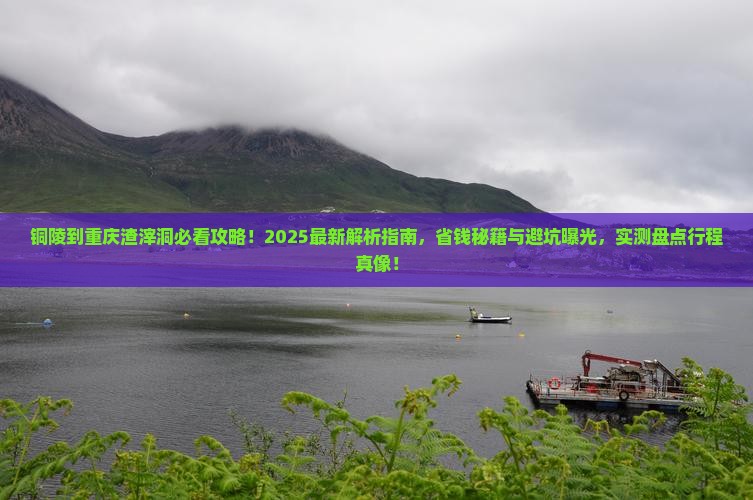 铜陵到重庆渣滓洞攻略