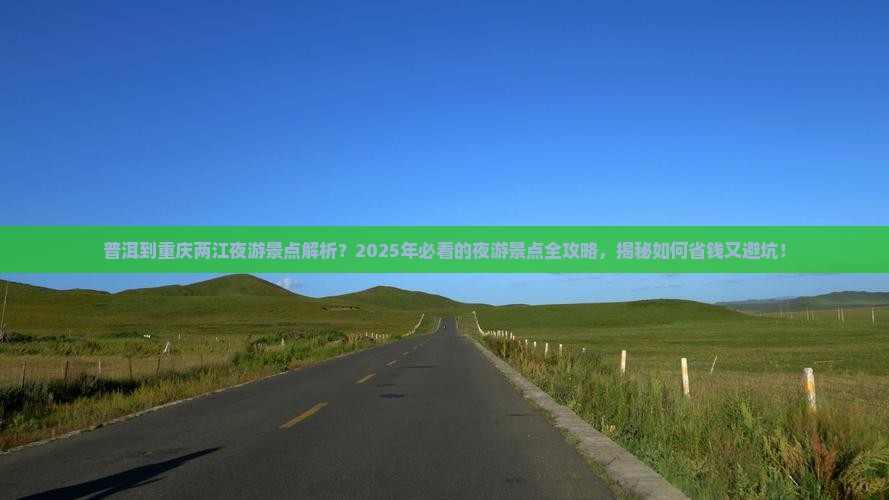 普洱到重庆两江夜游景点