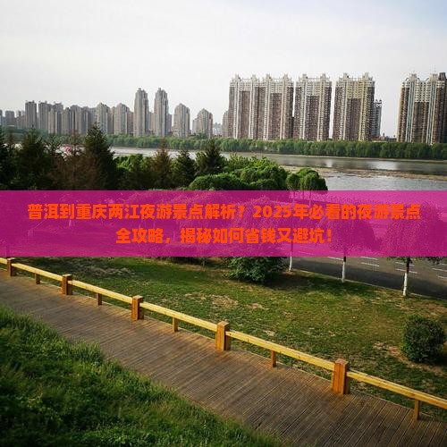 普洱到重庆两江夜游景点