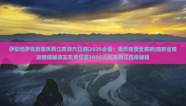 伊犁哈萨克到重庆两江夜游六日游