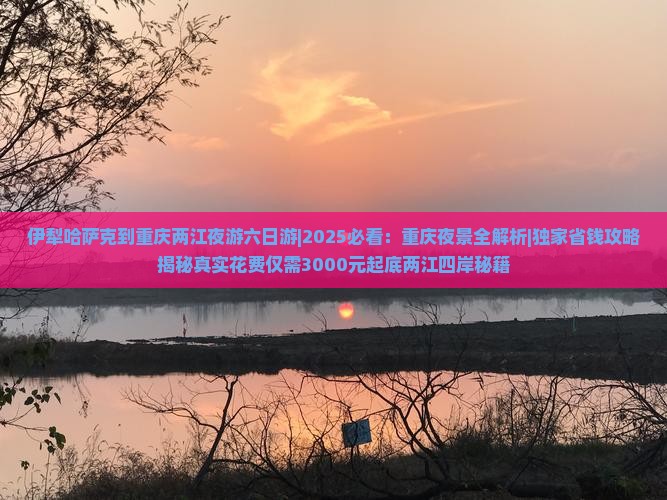 伊犁哈萨克到重庆两江夜游六日游