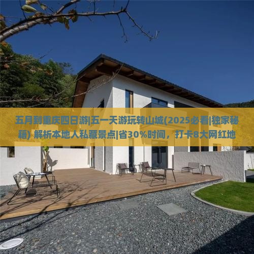 五月到重庆四日游