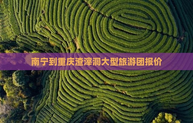 南宁到重庆渣滓洞大型旅游团