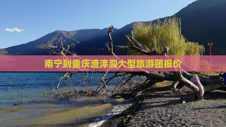 南宁到重庆渣滓洞大型旅游团