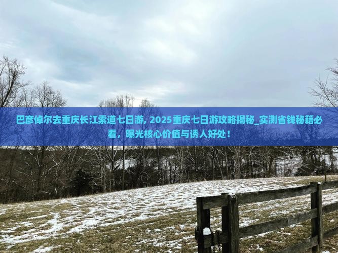 巴彦倬尔去重庆长江索道七日游