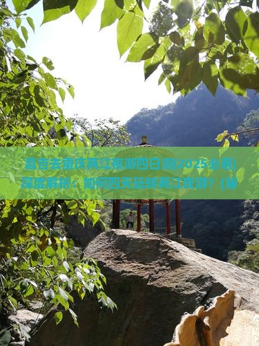 昌吉去重庆两江夜游四日游