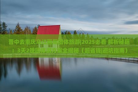 晋中去重庆乌江画廊团体旅游