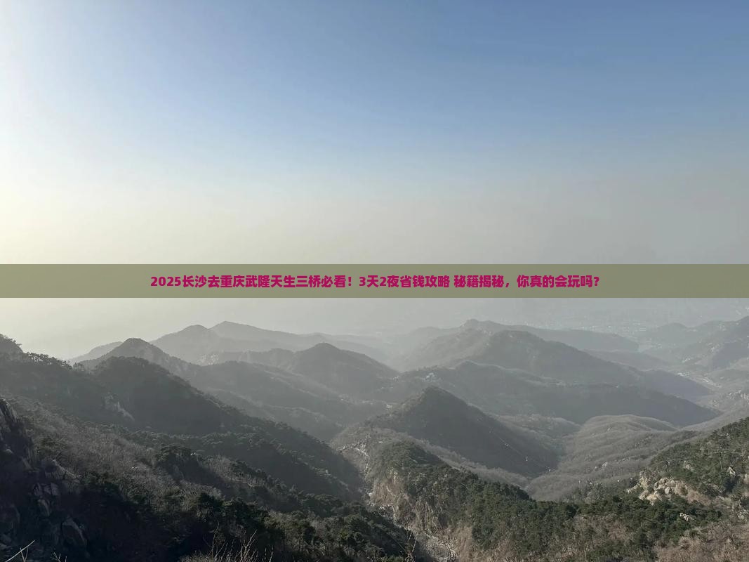 长沙去重庆武隆天生三桥旅游