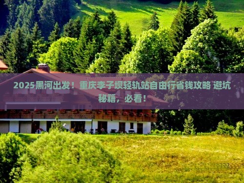 黑河去重庆李子坝轻轨站自由行