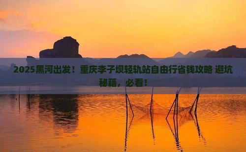 黑河去重庆李子坝轻轨站自由行