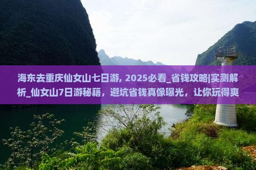海东去重庆仙女山七日游