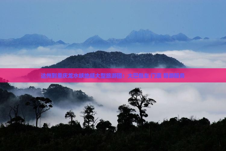 达州到重庆龙水峡地缝大型旅游团