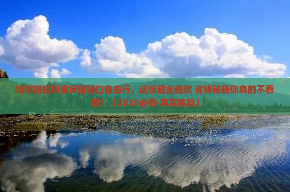 博尔塔拉到重庆磁器口自由行