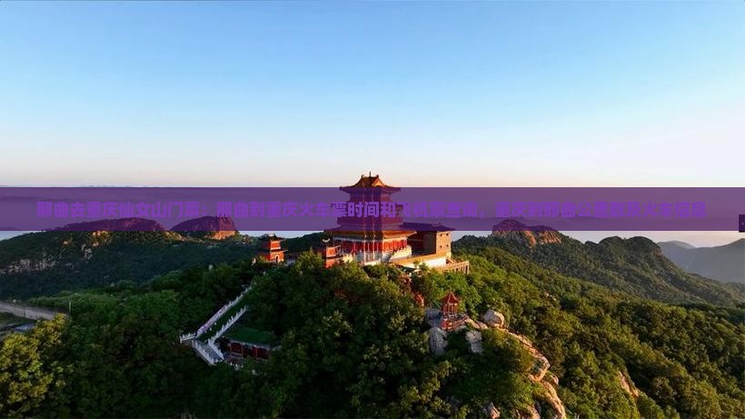 那曲去重庆仙女山门票