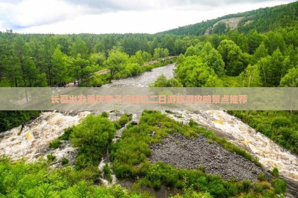 长葛到重庆李子坝轻轨站二日游