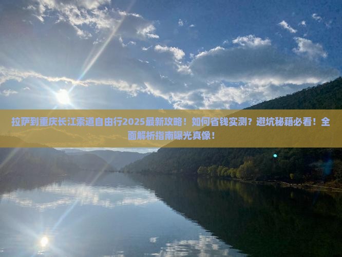 拉萨到重庆长江索道自由行