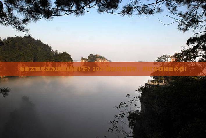海南去重庆龙水峡地缝哪里玩