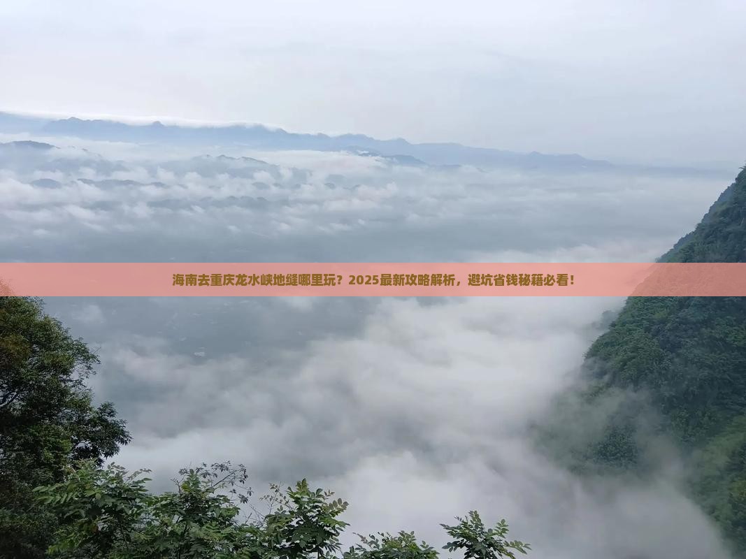 海南去重庆龙水峡地缝哪里玩