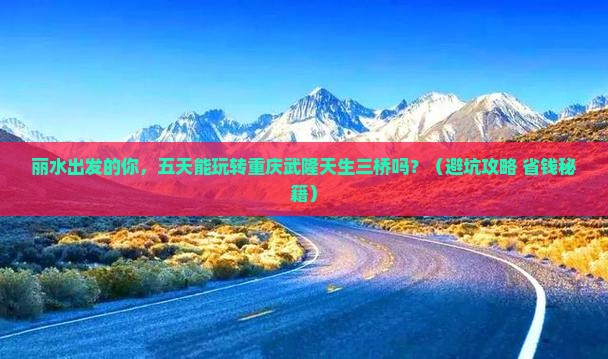 丽水到重庆武隆天生三桥五日游