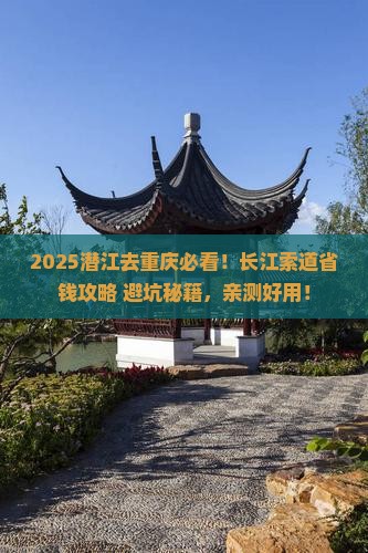 潜江去重庆长江索道旅行社