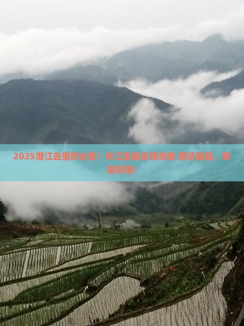 潜江去重庆长江索道旅行社