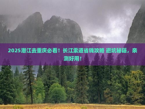 潜江去重庆长江索道旅行社