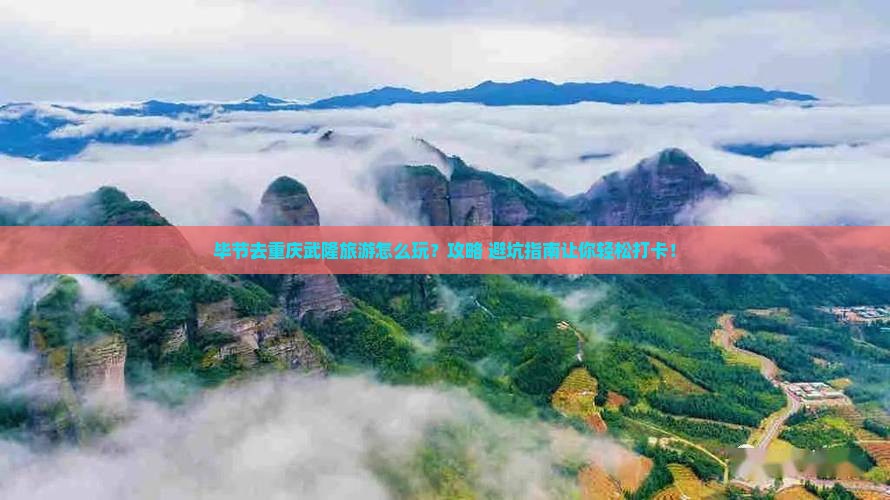 毕节去重庆武隆旅游
