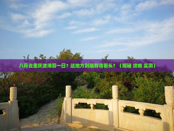 八月去重庆渣滓洞一日