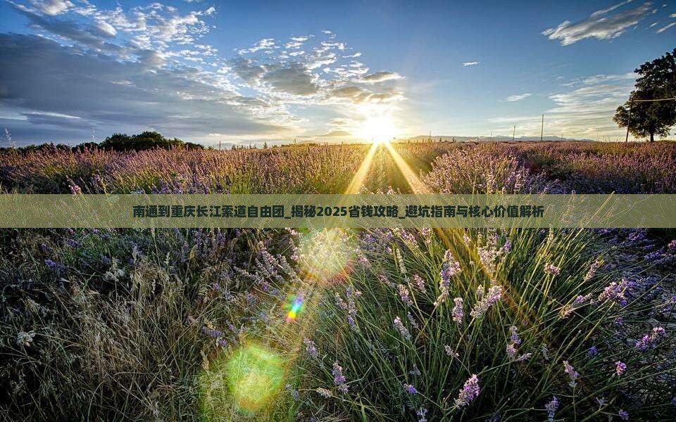 南通到重庆长江索道自由团