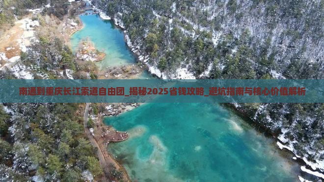 南通到重庆长江索道自由团