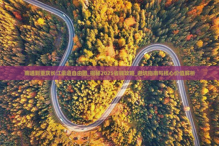 南通到重庆长江索道自由团