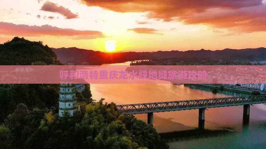 呼和浩特去重庆龙水峡地缝哪里玩