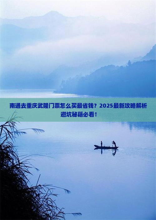 南通去重庆武隆门票
