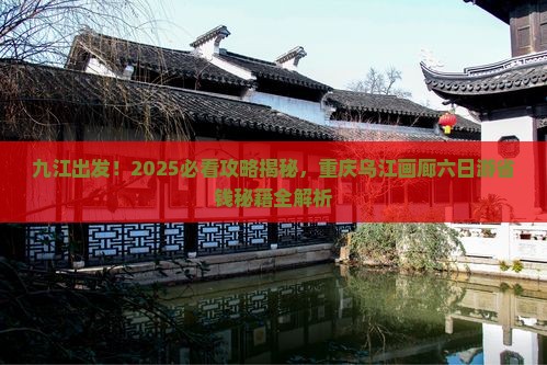 九江到重庆乌江画廊六日游