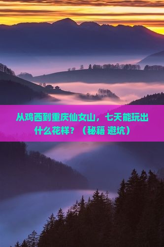 鸡西到重庆仙女山七日游