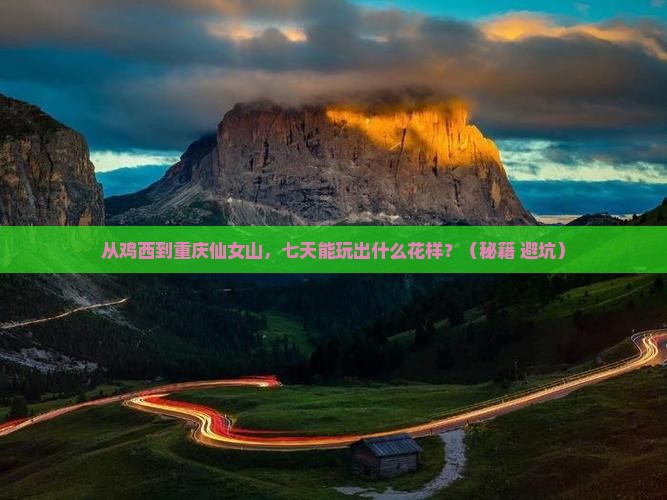 鸡西到重庆仙女山七日游