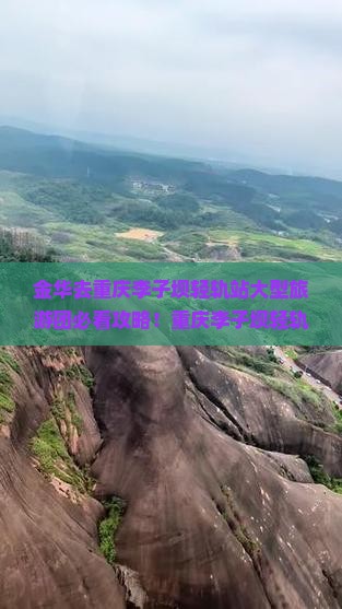 金华去重庆李子坝轻轨站大型旅游团