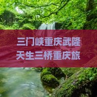 三门峡去重庆武隆旅游