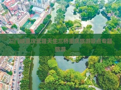 三门峡去重庆武隆旅游