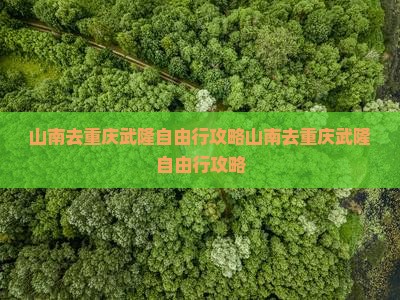 山南去重庆武隆自由行