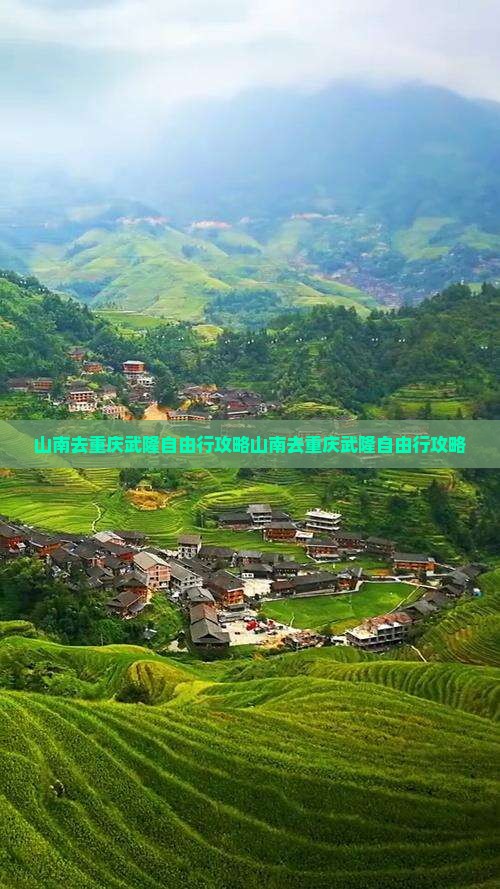 山南去重庆武隆自由行