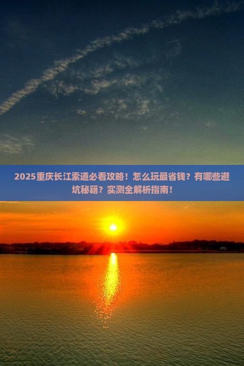 二月到重庆长江索道攻略