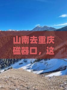 山南去重庆磁器口旅行社