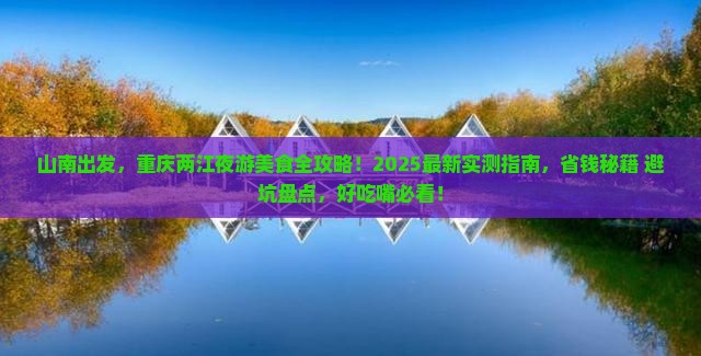 山南去重庆两江夜游旅游小吃