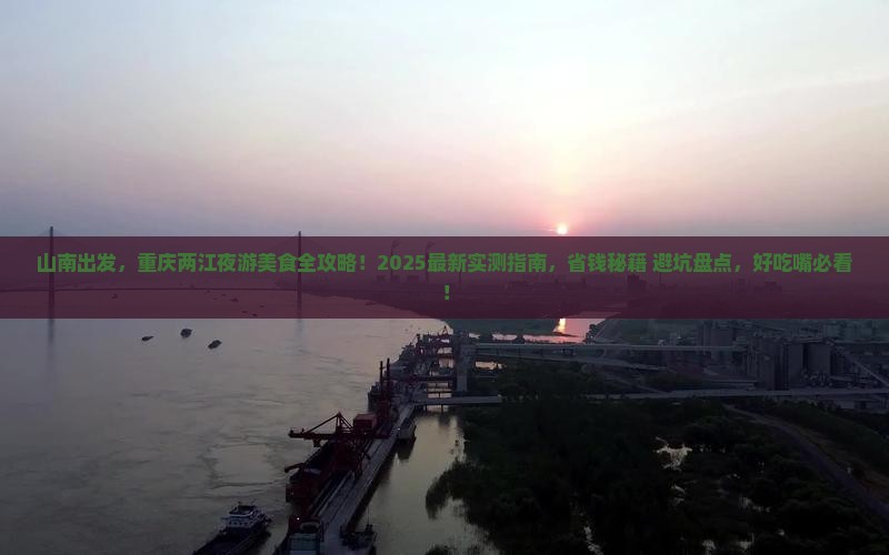 山南去重庆两江夜游旅游小吃