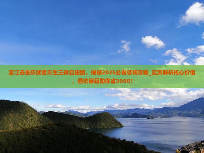 湛江去重庆武隆天生三桥自由团