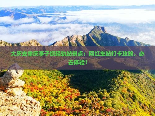 大庆去重庆李子坝轻轨站景点