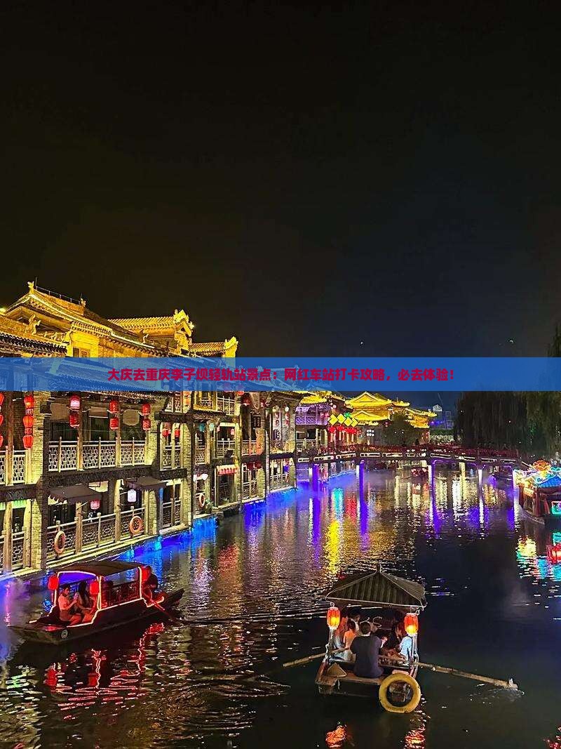 大庆去重庆李子坝轻轨站景点