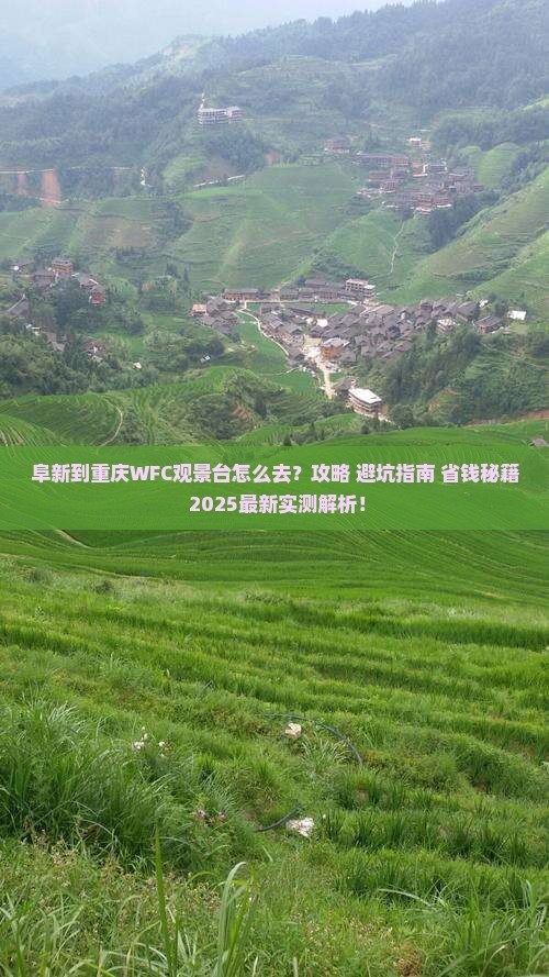 阜新到重庆wfc观景台旅行社