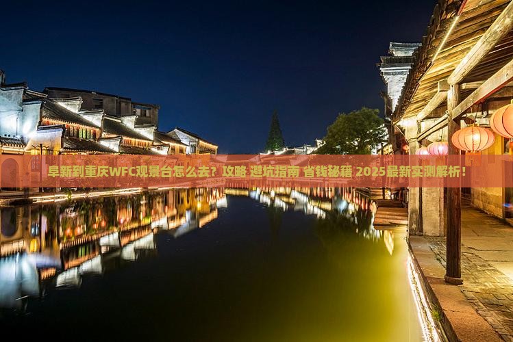阜新到重庆wfc观景台旅行社